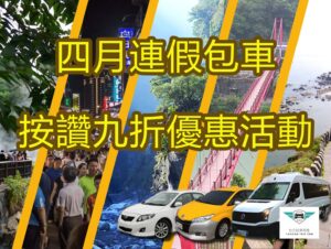 台灣宜蘭包車,北部宜蘭包車,宜蘭包車公司,宜蘭包車服務,宜蘭包車預約,宜蘭包車價錢,宜蘭包車幾錢