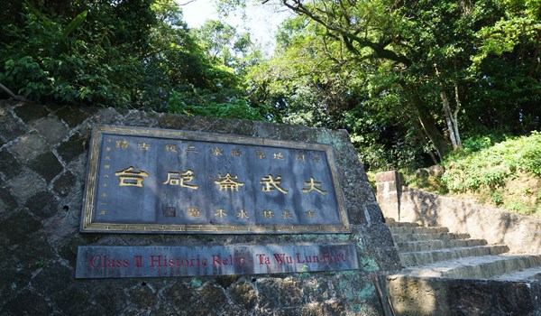富源國家森林遊樂區 Fuyuan National Forest Recreation Area