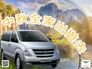 宜蘭包車,中秋節包車,中秋包車旅遊,中秋節包車推薦,中秋包車,宜蘭包車旅遊,宜蘭旅遊包車,包車
