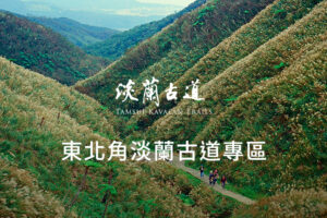 淡蘭古道,淡蘭古道包車景點,淡蘭古道包車旅遊,,石碇千島湖包車景點,石碇千島湖包車,石碇包車旅遊,石碇包車一日遊,石碇包車景點,台北熱門景點包車,台北市區包車,台北古蹟包車旅遊,擎天崗包車,包車景點.台北包車,台北包車一日遊,包車旅遊,包車,包車服務,包車價格,包車推薦,包車車款,包車行程,包車公司,一日遊包車推薦,一日遊包車行程,潘氏包車,潘氏包車旅遊,包車一日遊,三峽包車一日遊,三峽包車,台北包車景點推薦,