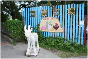 宜蘭包車宜農牧場