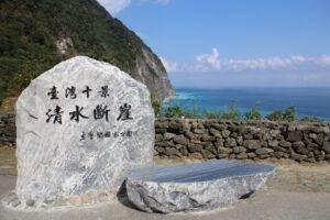 花蓮清水斷崖