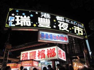 高雄旅遊包瑞豐夜市