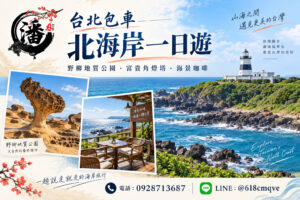 潘氏包車北海岸一日遊