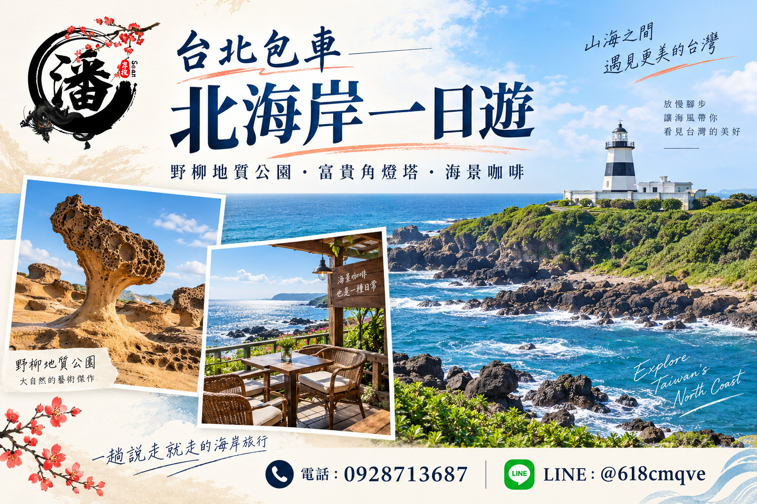 潘氏包車北海岸一日遊